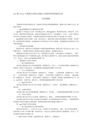 xx镇20xx年地质灾害防灾减灾方案和突发性地质灾害应急预案.docx