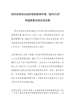我市持续优化政府采购营商环境“春风行动”有温度 惠企助企促发展.docx