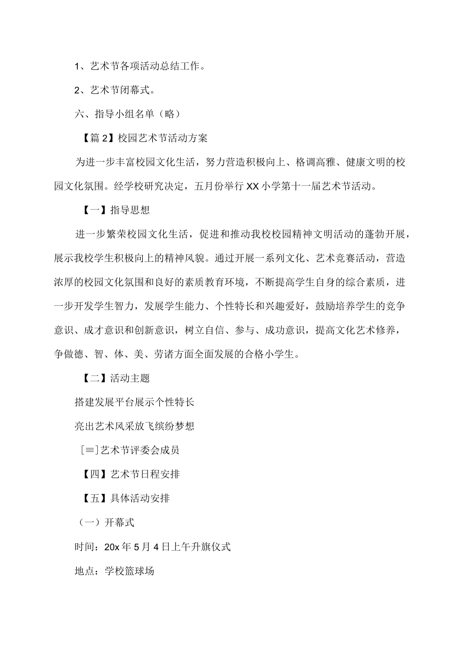 校园艺术节活动方案精选.docx_第3页