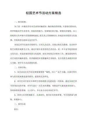 校园艺术节活动方案精选.docx
