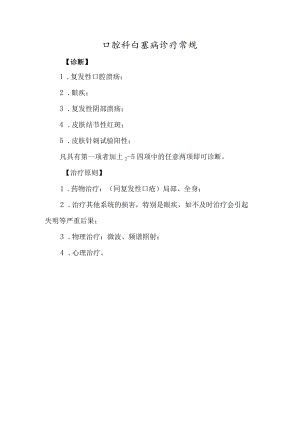 口腔科白塞病诊疗常规.docx