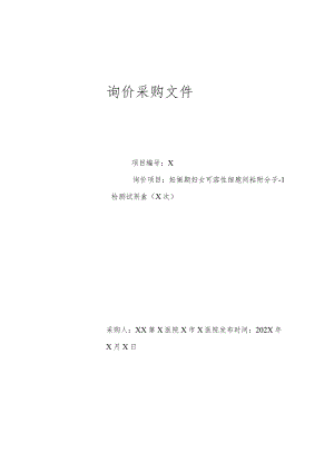XX第X医院附属X市X医院妊娠期妇女可溶性细胞间粘附分子-1检测试剂盒询价采购文件.docx