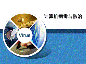 计算机病毒与防护计算机病毒防范与免疫.ppt