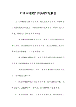 妇幼保健院价格收费管理制度.docx