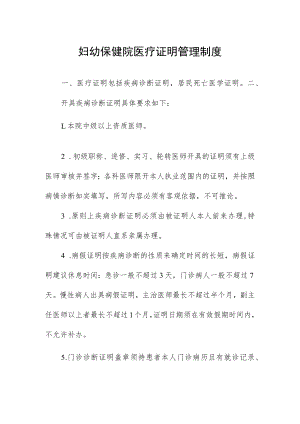 妇幼保健院医疗证明管理制度.docx