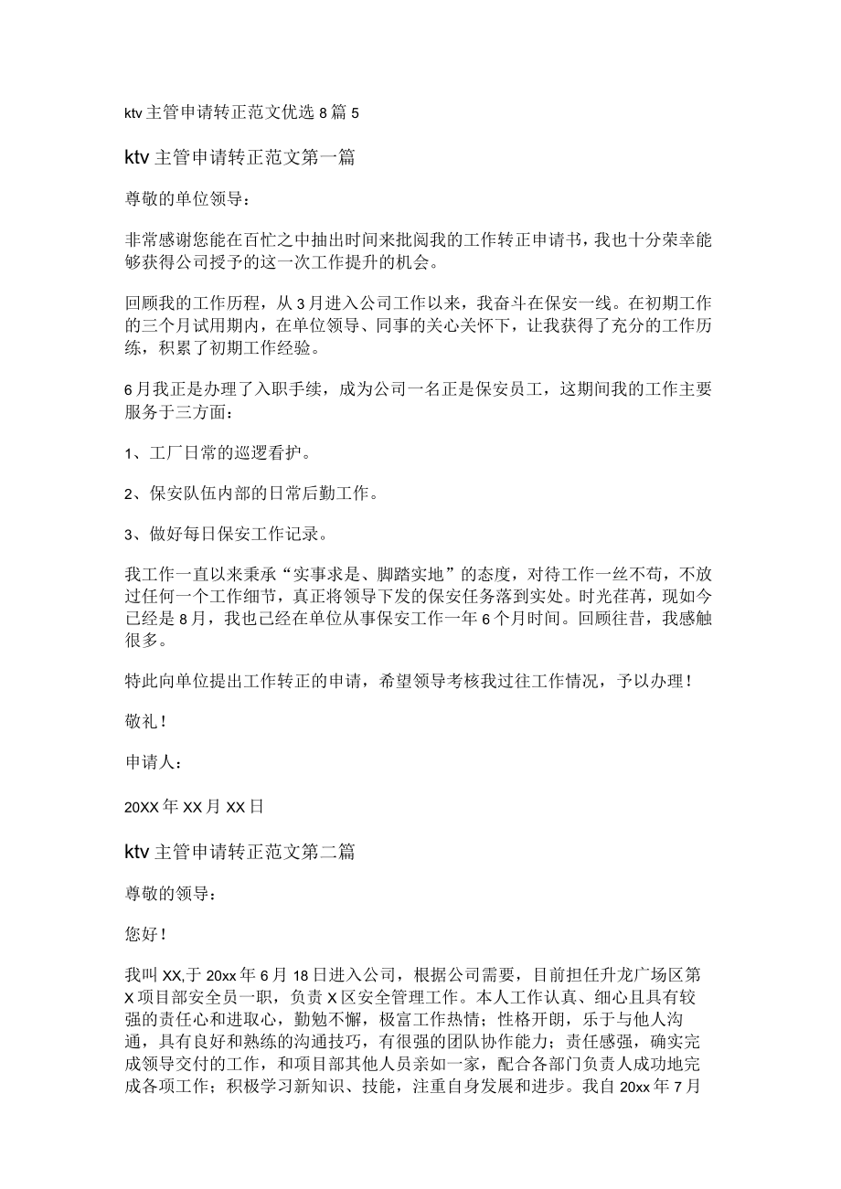 ktv主管申请转正范文优选8篇.docx_第1页