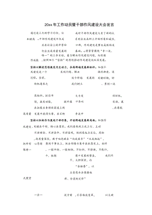 20xx年工作动员暨干部作风建设大会发言.docx