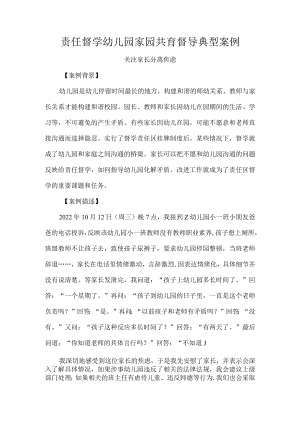 责任督学幼儿园家园共育督导典型案例.docx