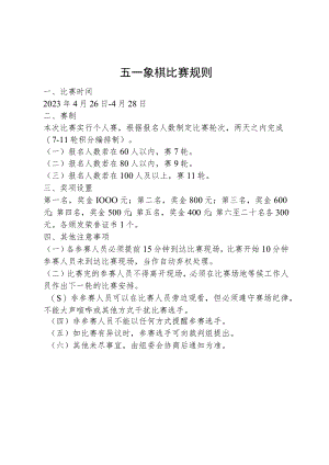 五一象棋比赛规则.docx