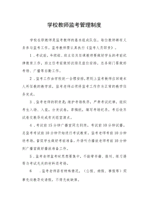 学校教师监考管理制度.docx