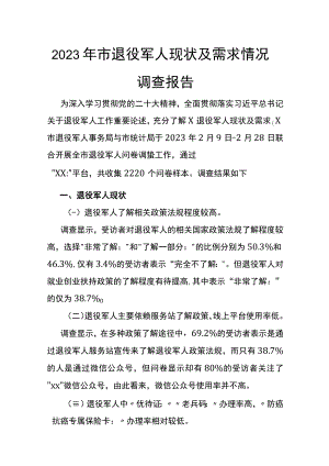 2023年市退役军人现状及需求情况调查报告.docx