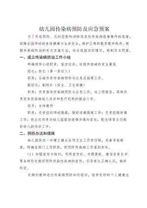 幼儿园传染病预防及应急预案.docx