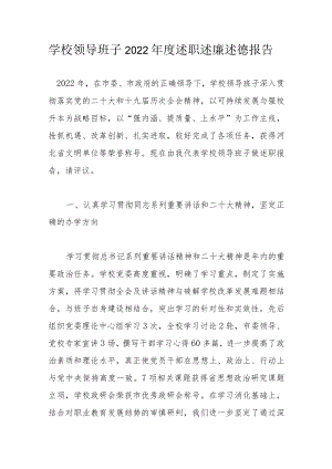 学校领导班子2022年度述职述廉述德报告.docx