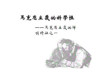马克思主义的科学性.ppt