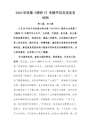 2023年收看《榜样7》专题节目交流发言材料.docx