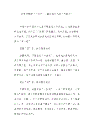 以环境整治“小切口”推进城乡风貌“大提升”.docx