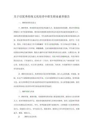 关于以优秀传统文化培养中职生职业素养报告.docx