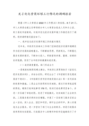 关于优化营商环境工作情况的调研报告.docx
