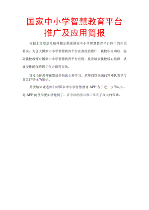智慧教育平台应用校本培训简报.docx