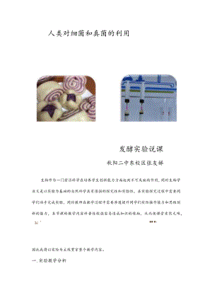 实验说课稿 人类对细菌和真菌的利用——发酵实验说课.docx