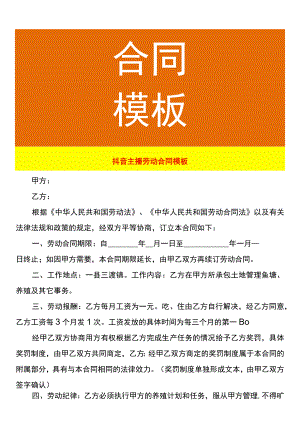 抖音主播劳动合同模板.docx