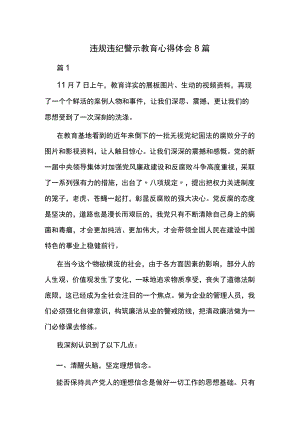 违规违纪警示教育心得体会8篇.docx