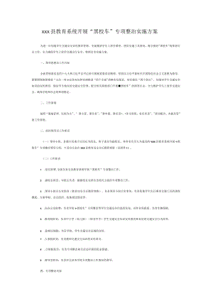 xxx县教育系统开展“黑校车”专项整治实施方案.docx