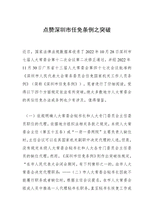 点赞深圳市任免条例之突破.docx