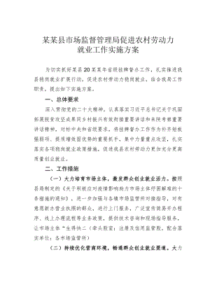 某某县市场监督管理局促进农村劳动力就业工作实施方案.docx