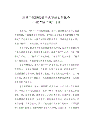 领导干部拒做躺平式干部心得体会：不做“躺平式”干部.docx