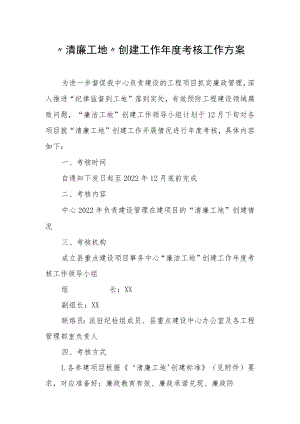 “清廉工地”创建工作年度考核工作方案.docx