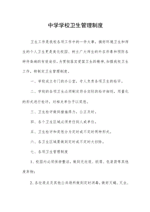 中学学校卫生管理制度.docx