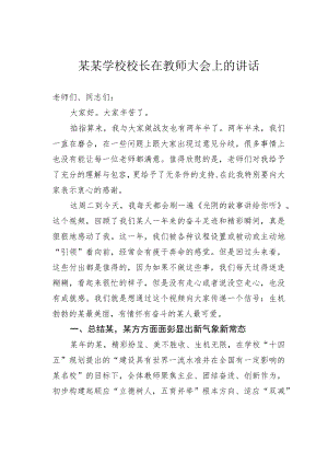 某某学校校长在教师大会上的讲话.docx