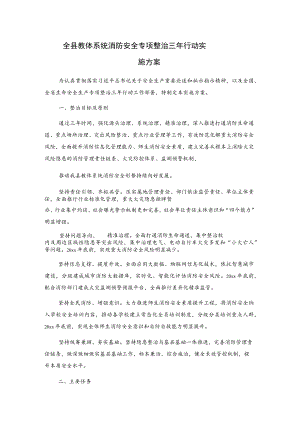 全县教体系统消防安全专项整治三年行动实施方案.docx