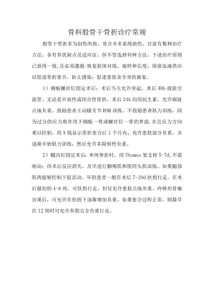 骨科股骨干骨折诊疗常规.docx
