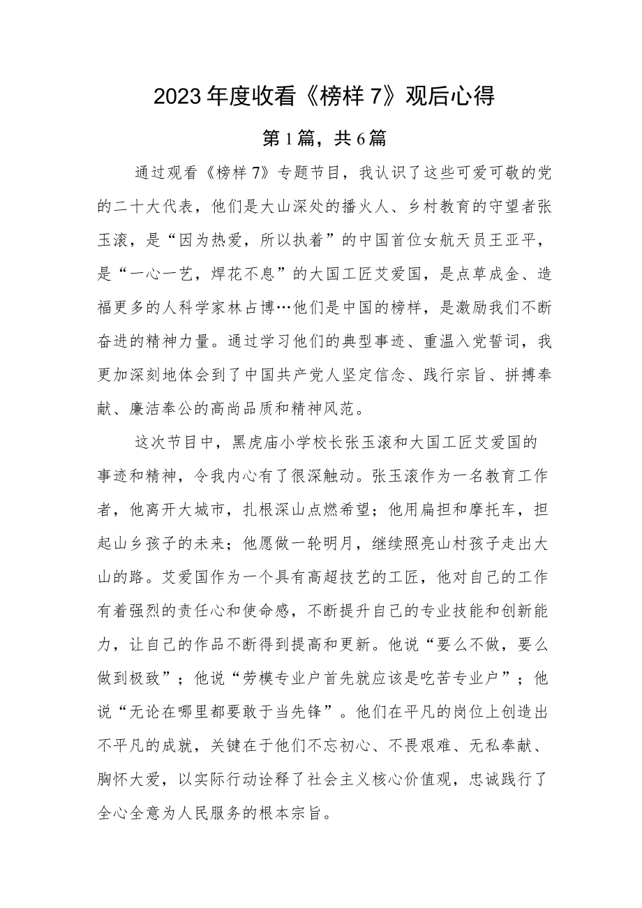 2023年度收看《榜样7》观后心得.docx_第1页