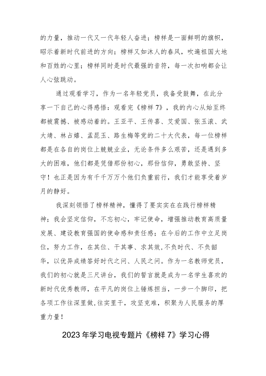 2023年度收看《榜样7》观后心得.docx_第3页