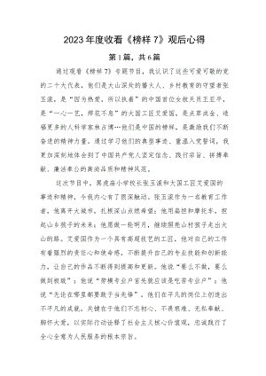 2023年度收看《榜样7》观后心得.docx