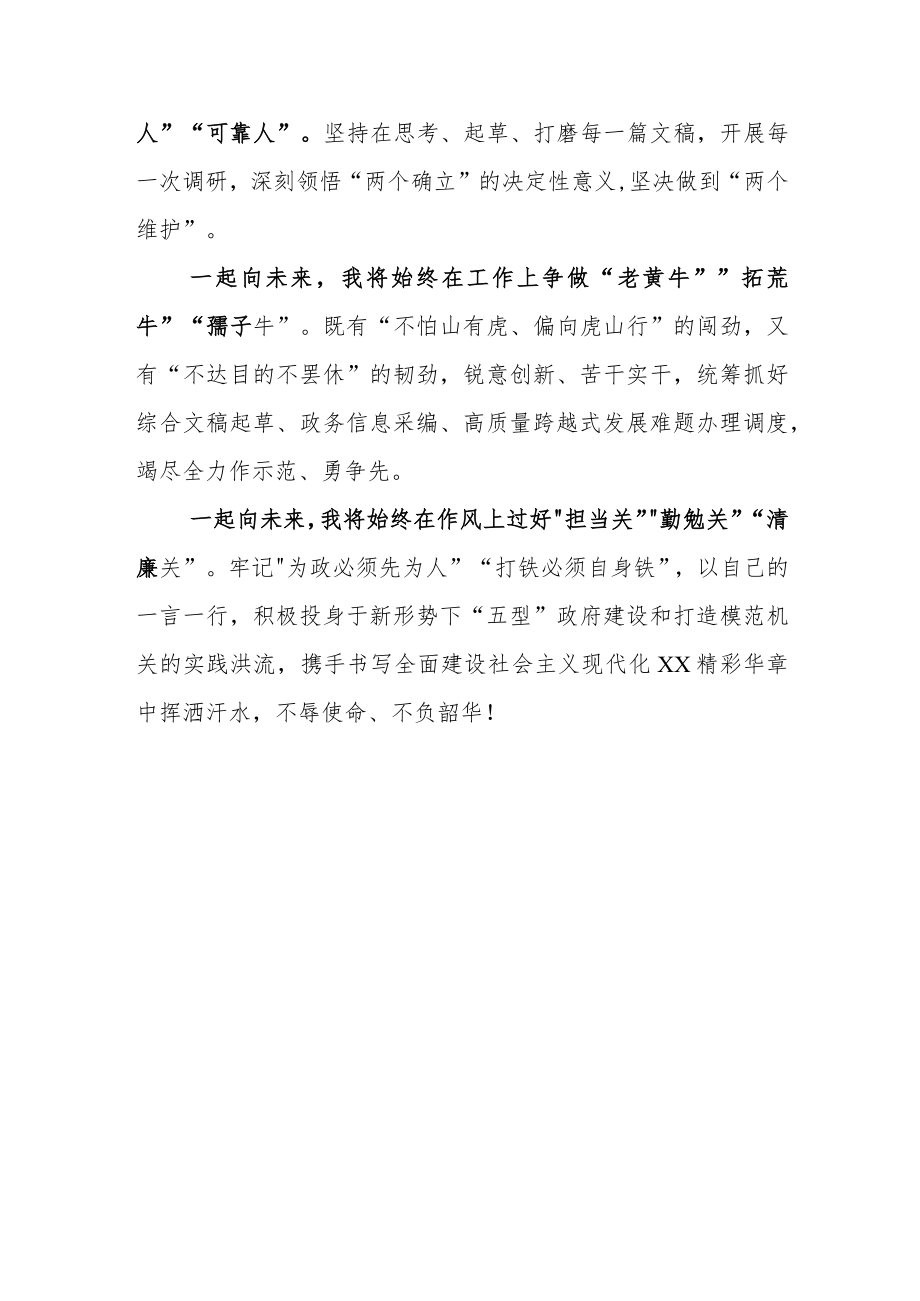 回望奋斗路 一起向未来-—XX同志述职会上的发言.docx_第2页