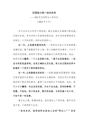 回望奋斗路 一起向未来-—XX同志述职会上的发言.docx