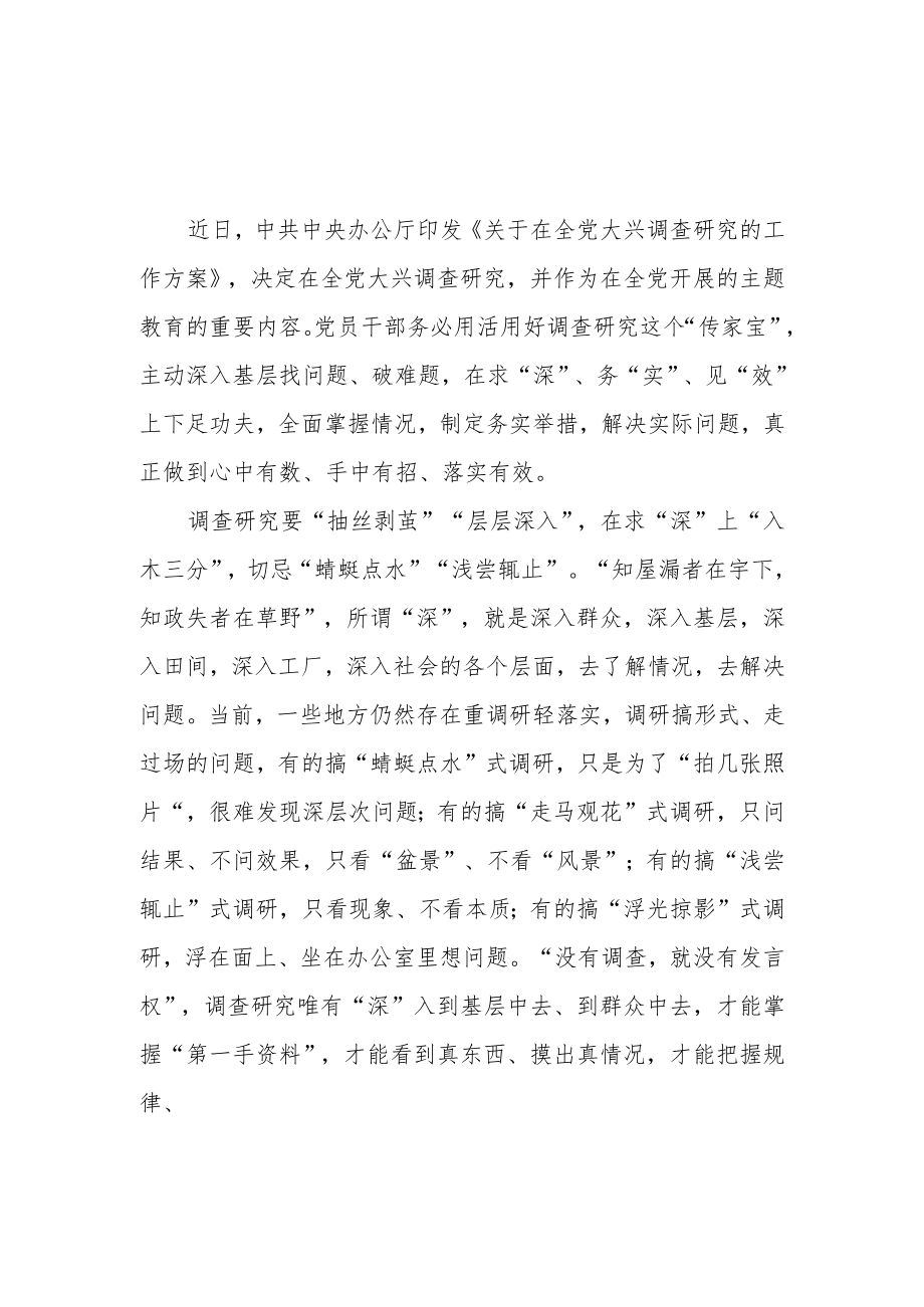各地落实开展《关于在全党大兴调查研究的工作方案》体会3篇.docx_第1页