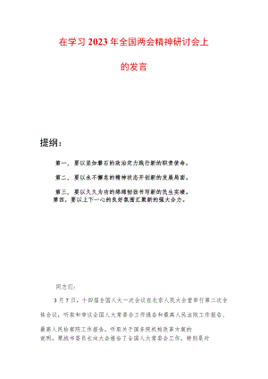 在学习2023年全国两会精神研讨会上的发言.docx