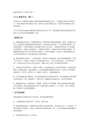 flash剧本范文(推荐十篇).docx