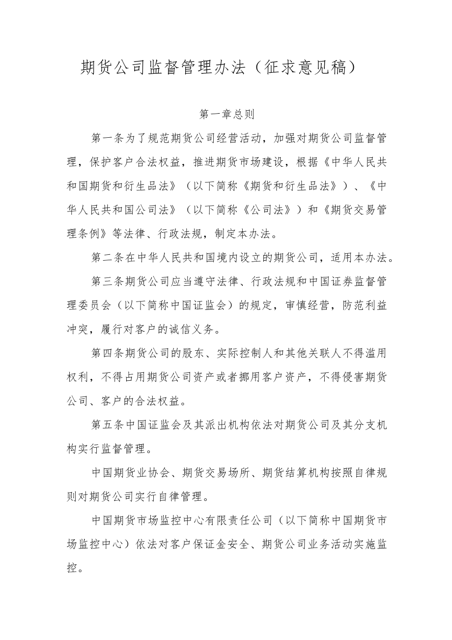 《期货公司监督管理办法.docx_第1页