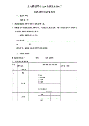 室内照明用非定向自镇流 LED 灯 能源效率标识备案表.docx