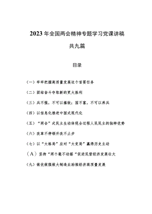 （9篇）2023年全国两会精神专题学习党课讲稿.docx