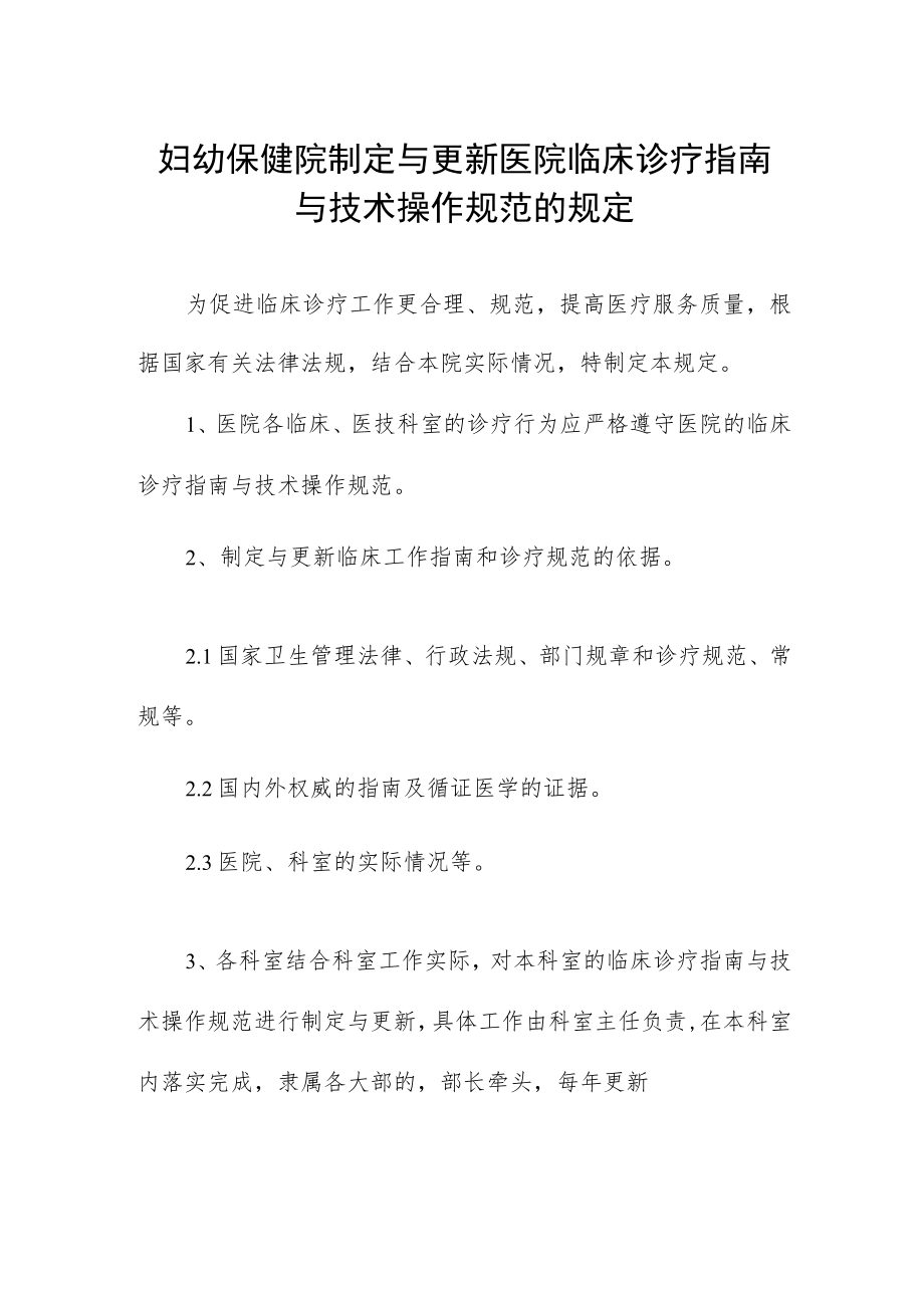 妇幼保健院制定与更新医院临床诊疗指南与技术操作规范的规定.docx_第1页