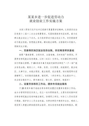 某某乡进一步促进劳动力就业创业工作实施方案.docx