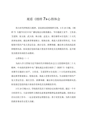观看《榜样7》心得体会文章（五篇）.docx