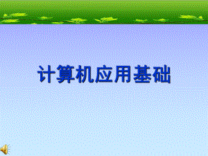 计算机培训讲义.ppt